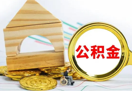 燕郊公积金能一下取出来吗（住房公积金可以一下提出来吗）